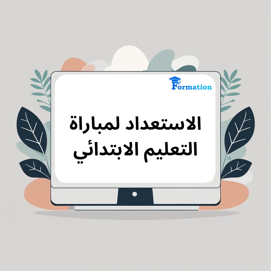 الاستعداد لمباراة التعليم الابتدائي 2025