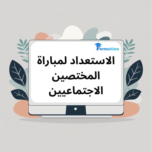 الاستعداد لمباراة المختصين الاجتماعيين2025