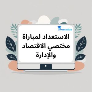 الاستعداد لمباراة مختصي الاقتصاد والإدارة 2025