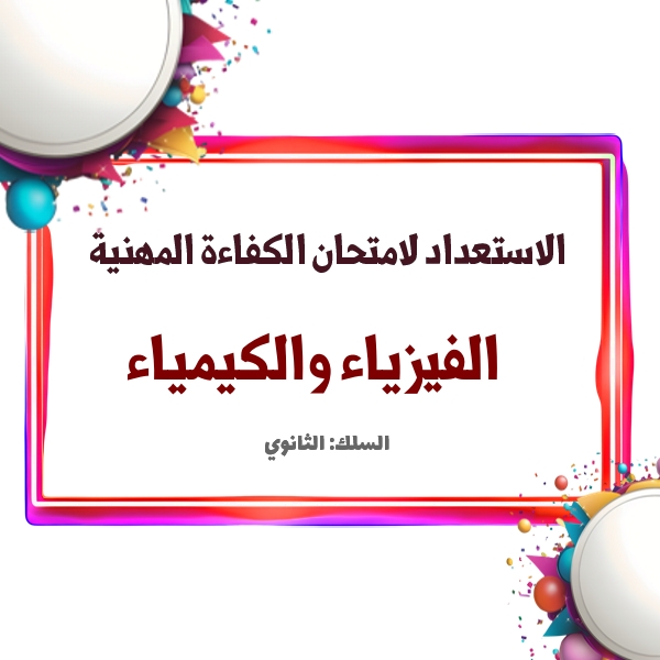 الاستعداد لامتحان الكفاءة المهنية-السلك الثانوي: الفيزياء والكمياء