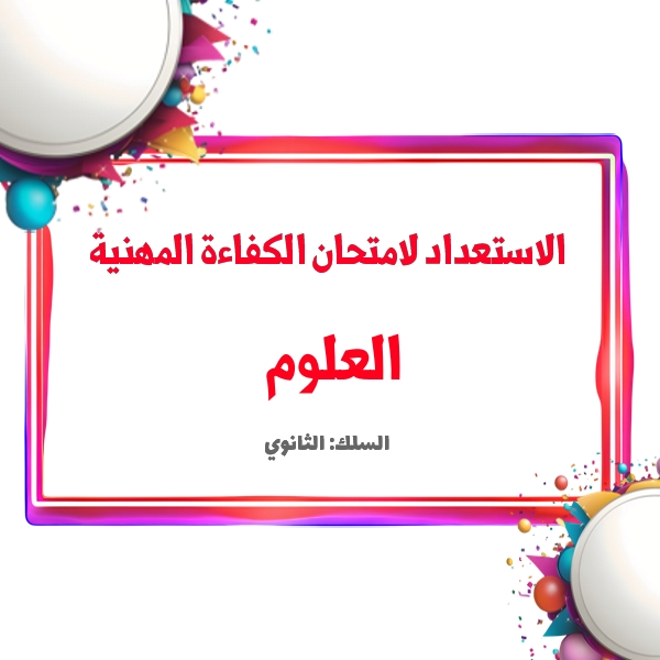 الاستعداد لامتحان الكفاءة المهنية-السلك الثانوي: العلوم