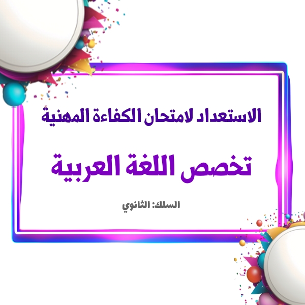 الاستعداد لامتحان الكفاءة المهنية-السلك الثانوي: اللغة العربية