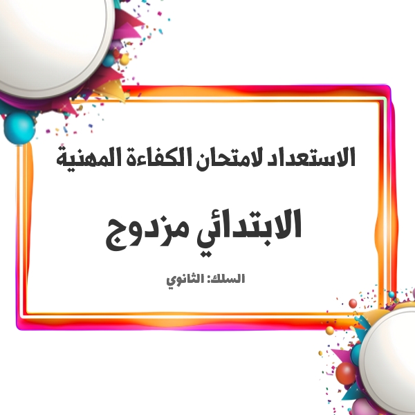 الاستعداد لامتحان الكفاءة المهنية : الابتدائي مزدوج