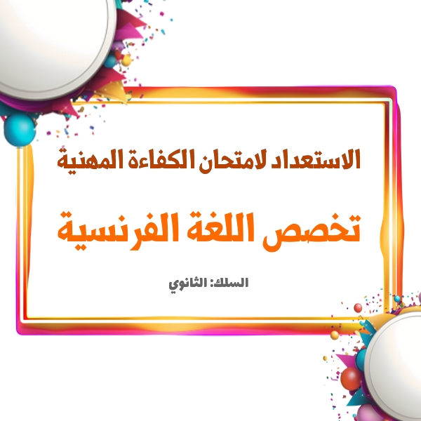 الاستعداد لامتحان الكفاءة المهنية-السلك الثانوي: اللغة الفرنسية
