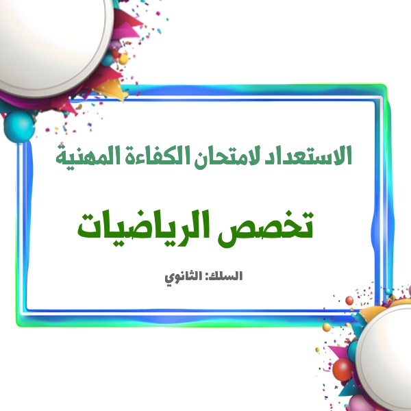 الاستعداد لامتحان الكفاءة المهنية-السلك الثانوي: الرياضيات
